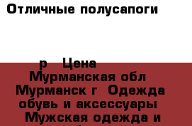 Отличные полусапоги Wolf 43р › Цена ­ 1 600 - Мурманская обл., Мурманск г. Одежда, обувь и аксессуары » Мужская одежда и обувь   